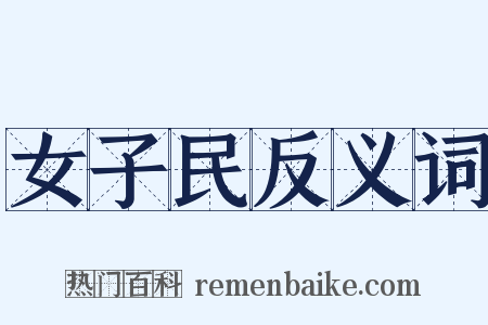 女子民反义词是什么意思的图片